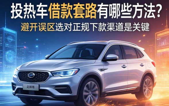 按揭车借款套路有哪些方法？避开误区选对正规下款渠道是关键