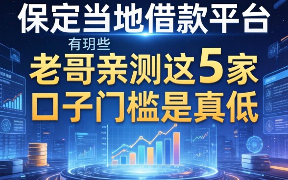 保定当地借款平台有哪些？老哥亲测这5家口子门槛是真低