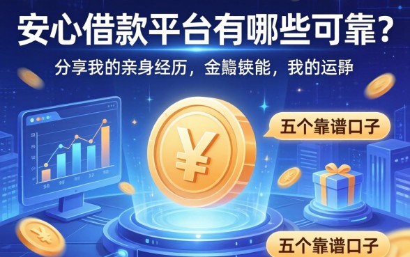 安心借款平台有哪些可靠？分享我的亲身经历和五个靠谱口子