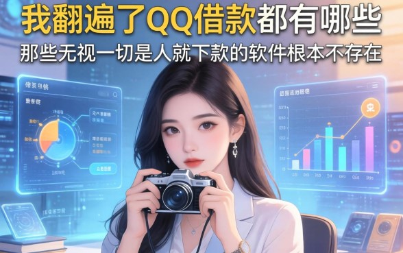 我翻遍了qq借款都有哪些，发现那些无视一切是人就下款的软件根本不存在