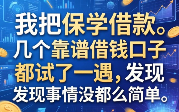 我把保单借款和几个靠谱的借钱口子都试了一遍，发现事情没那么简单