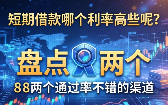 短期借款哪个利率高些呢？盘点两个通过率不错的渠道