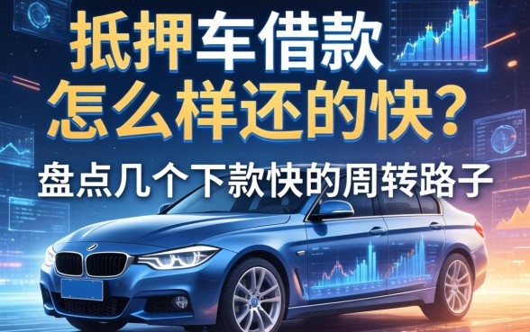抵押车借款怎么样还的快？盘点几个下款快的周转路子