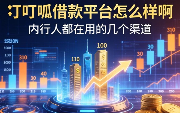 深度解析叮呱呱借款平台怎么样啊，内行人都在用的几个渠道