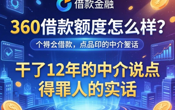 360借款额度怎么样？干了12年的中介说点得罪人的实话