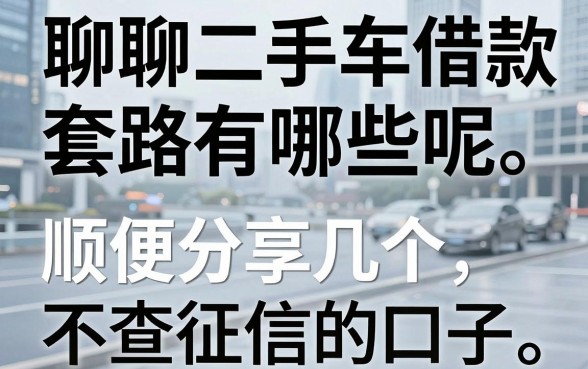 聊聊二手车借款套路有哪些呢，顺便分享几个不查征信的口子