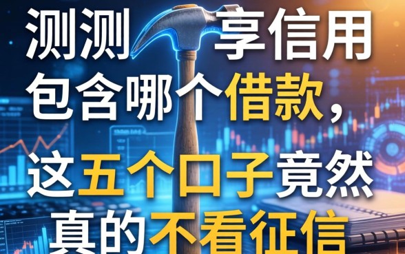 实测锤享信用包含哪个借款，这五个口子竟然真的不看征信