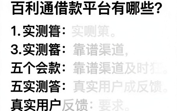 百利通借款平台有哪些？实测五个靠谱渠道及真实用户反馈