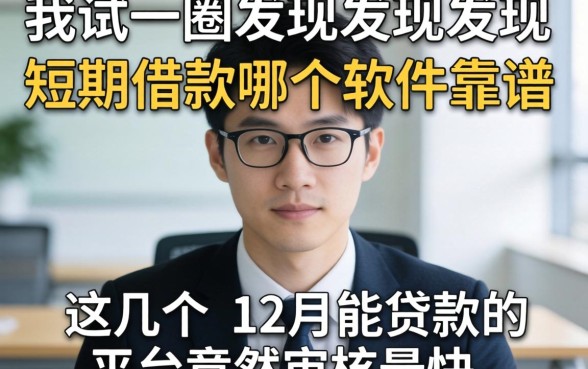 我试了一圈发现短期借款哪个软件靠谱，这几个12月能贷款的平台竟然审核最快