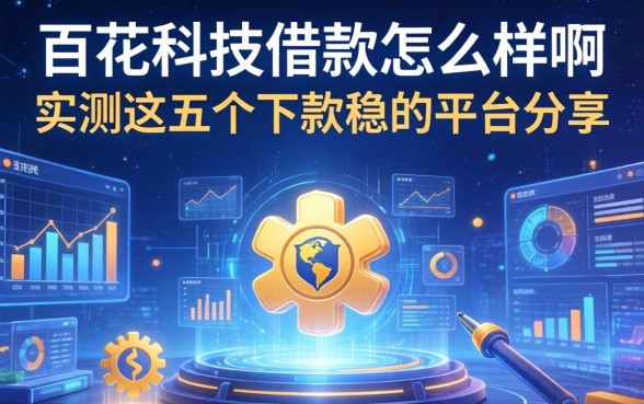 百花科技借款怎么样啊，实测这五个下款稳的平台分享