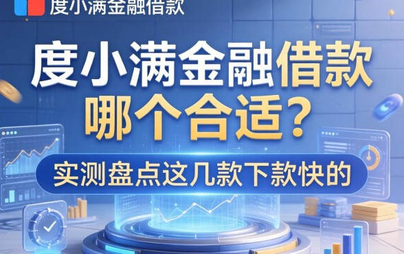 度小满金融借款哪个合适？实测盘点这几款下款快的