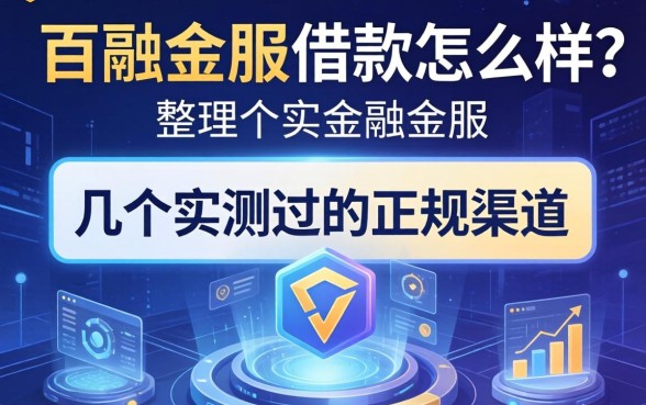 百融金服借款怎么样？整理了几个实测过的正规渠道