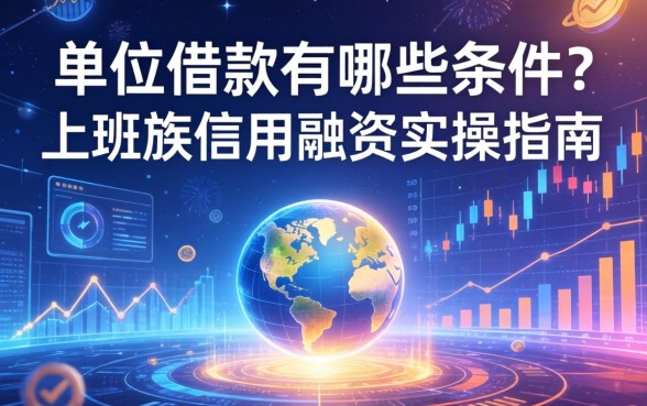 单位借款有哪些条件？上班族信用融资实操指南