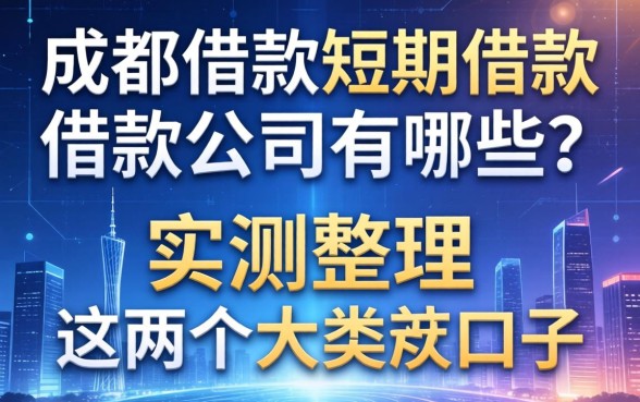 成都借款短期借款公司有哪些？实测整理这两个大类的口子