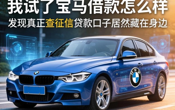 我试了宝马借款怎么样，发现真正不查征信的贷款口子居然藏在身边