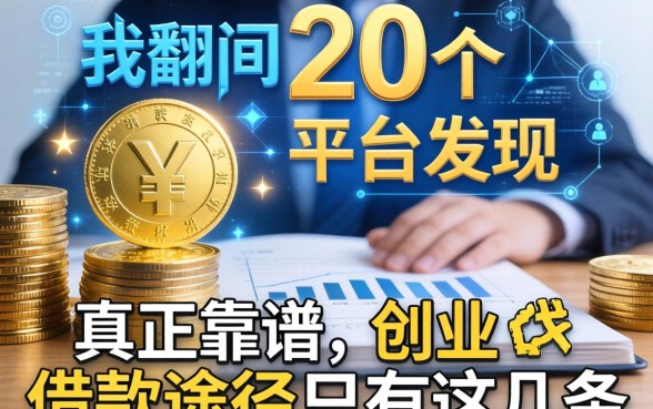我翻了20个平台发现，真正靠谱的创业借款途径只有这几条