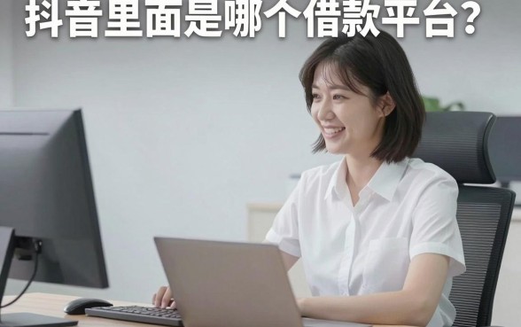 抖音里面是哪个借款平台？拆解你刷视频时弹出的贷款真相
