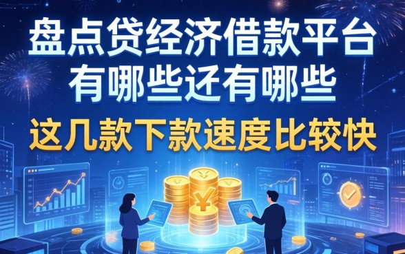 盘点贷经济借款平台有哪些，这几款下款速度比较快