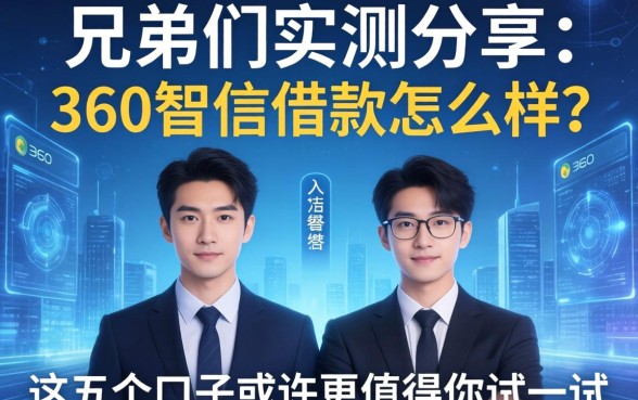 兄弟们实测分享：360智信借款怎么样？这五个口子或许更值得你试一试