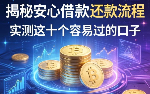 揭秘安心借借款还款流程怎么样，实测这十个容易过的口子