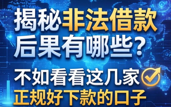 揭秘非法借款的后果有哪些？不如看看这几家正规好下款的口子