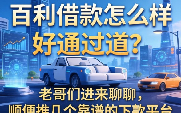 百利借款怎么样好通过吗？老哥们进来聊聊，顺便推几个靠谱的下款平台