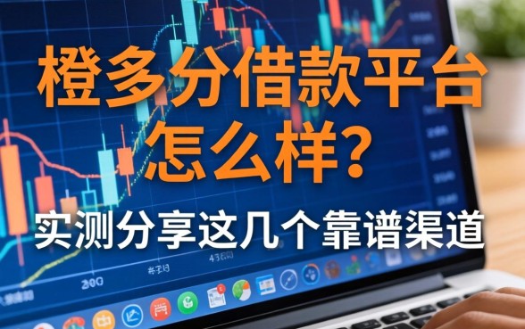 橙多分借款平台怎么样？实测分享这几个靠谱渠道