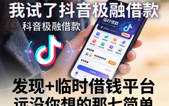 我试了抖音极融借款，发现手机临时借钱的平台远没你想的那么简单