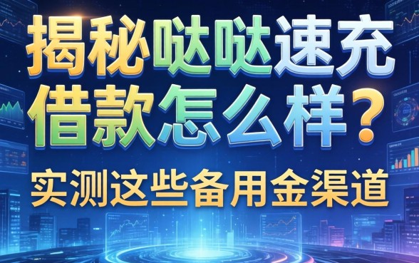 揭秘哒哒速充借款怎么样？实测这些备用金渠道