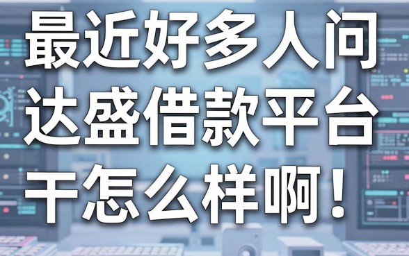 最近好多人问达盛借款平台怎么样啊，其实这几家下款更稳