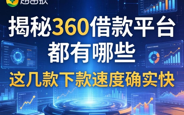 揭秘360借款平台都有哪些，这几款下款速度确实快