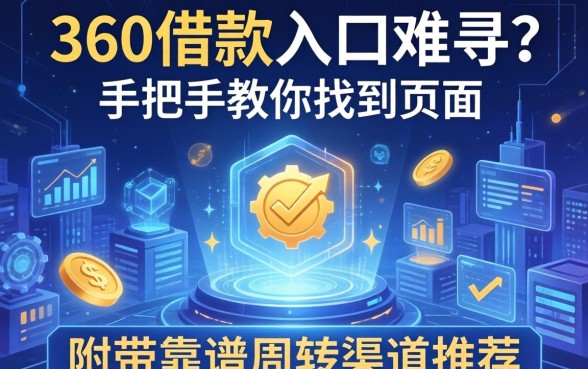 360借款入口难寻？手把手教你找到页面，附带靠谱周转渠道推荐