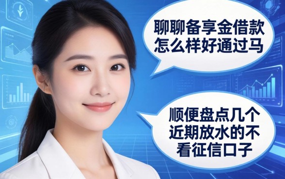 聊聊备享金借款怎么样好通过吗，顺便盘点几个近期放水的不看征信口子