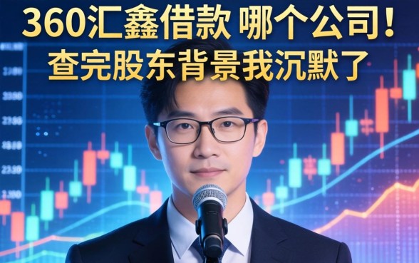 360汇鑫借款属于哪个公司？查完股东背景我沉默了