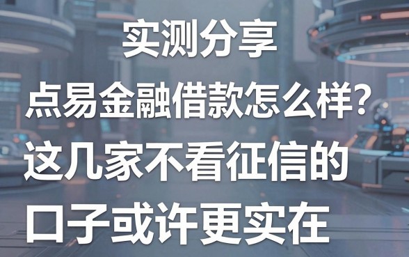 实测分享:点易金融借款怎么样?这几家不看征信的口子或许更实在