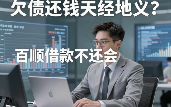 欠债还钱天经地义?百顺借款不还会怎么样,逾期后果你真的承受得起吗?