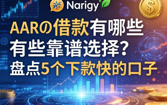 app借款有哪些靠谱选择？盘点5个下款快的口子