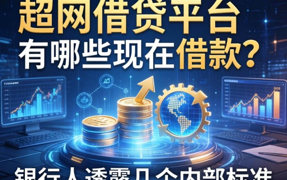 超网借贷平台有哪些可以借款？银行人透露几个内部标准