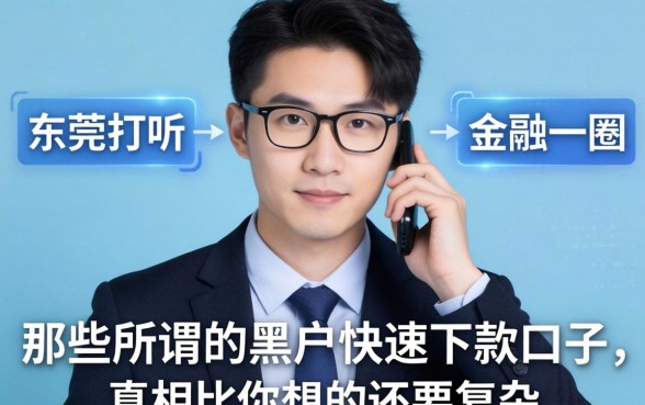 我在东莞打听了一圈，发现那些所谓的黑户快速下款口子，真相比你想的还要复杂
