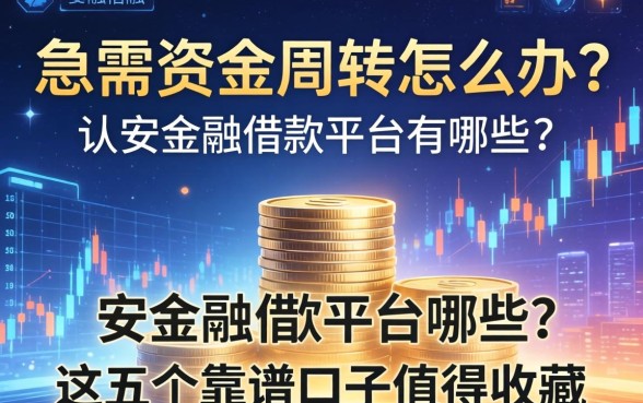 急需资金周转怎么办？从安金融借款平台有哪些？这五个靠谱口子值得收藏