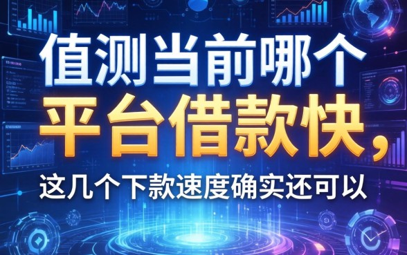 实测当前哪个平台借款快，这几个下款速度确实还可以
