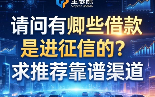 请问有哪些借款是不进征信的？求推荐靠谱渠道