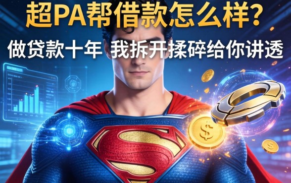 超人帮借款怎么样？做贷款十年，我拆开揉碎给你讲透