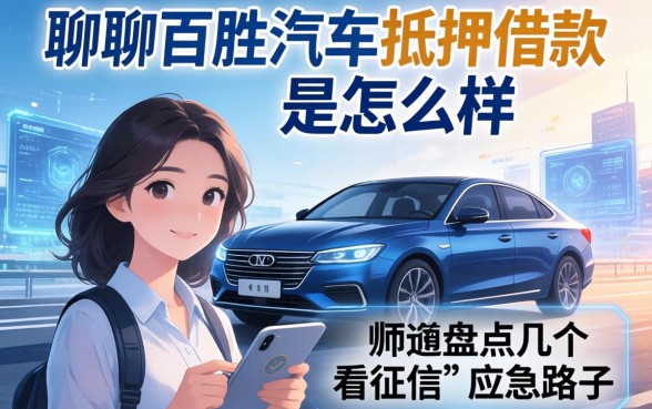 聊聊百胜汽车抵押借款怎么样，顺便盘点几个不看征信的应急路子
