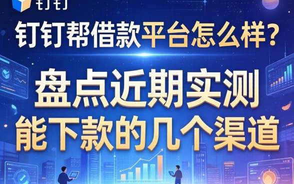 钉钉帮借款平台怎么样？盘点近期实测能下款的几个渠道