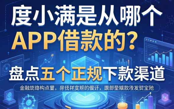度小满是从哪个APP借款的？盘点五个正规下款渠道