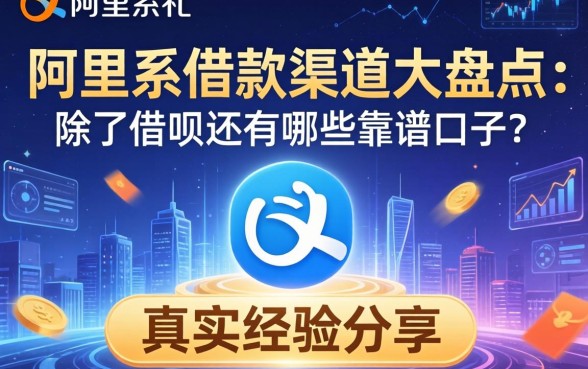 阿里系借款渠道大盘点：除了借呗还有哪些靠谱口子？真实经验分享
