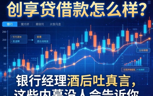 创享贷借款怎么样？银行经理酒后吐真言，这些内幕没人会告诉你