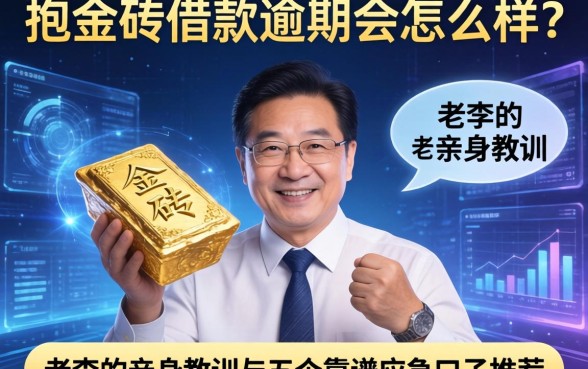 抱金砖借款逾期会怎么样？老李的亲身教训与五个靠谱应急口子推荐