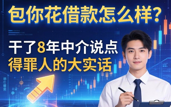 包你花借款怎么样？干了8年中介说点得罪人的大实话